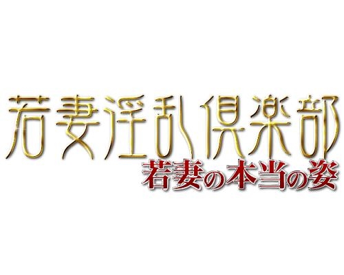 若妻淫乱倶楽部（ワカヅマインランクラブ）［春日部 デリヘル］｜風俗求人【バニラ】で高収入バイト