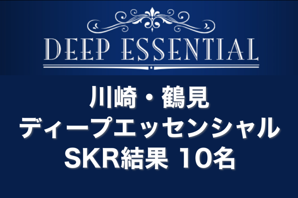 川崎メンズエステ「ディープエッセンシャル プレミアム 」桜井りさ 体験レポ