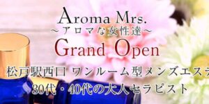 女性エステ求人】松戸駅｜松戸「Aroma Mrs. アロマな女性達」｜メンズエステクイーン