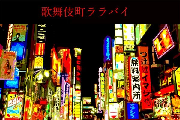 新宿・歌舞伎町で観る『歌舞伎町大歌舞伎』。中村七之助主演の新作、貧乏神の恋の話とは？ - BARFOUT!