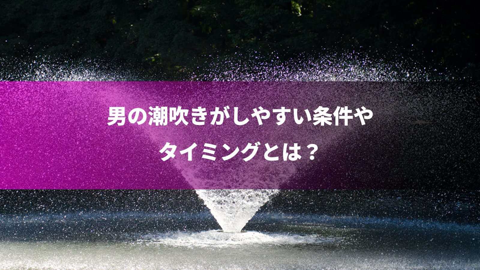 成功率順】男の潮吹きに適したおすすめオナニー方法8選 | STERON