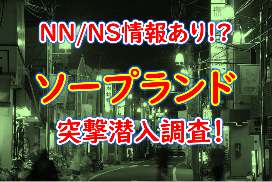 川崎・堀之内ソープおすすめランキング10選。NN/NS可能な人気店の口コミ＆総額は？ | メンズエログ