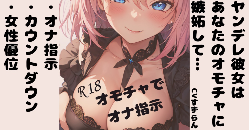 R18音声作品 デザイン