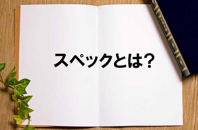 風俗のスペックって？高スぺ・低スぺなど風俗店の採用基準を解説｜ココミル