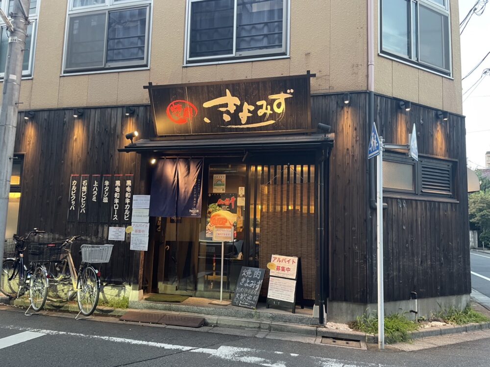 焼肉 きよみず 上井草本店