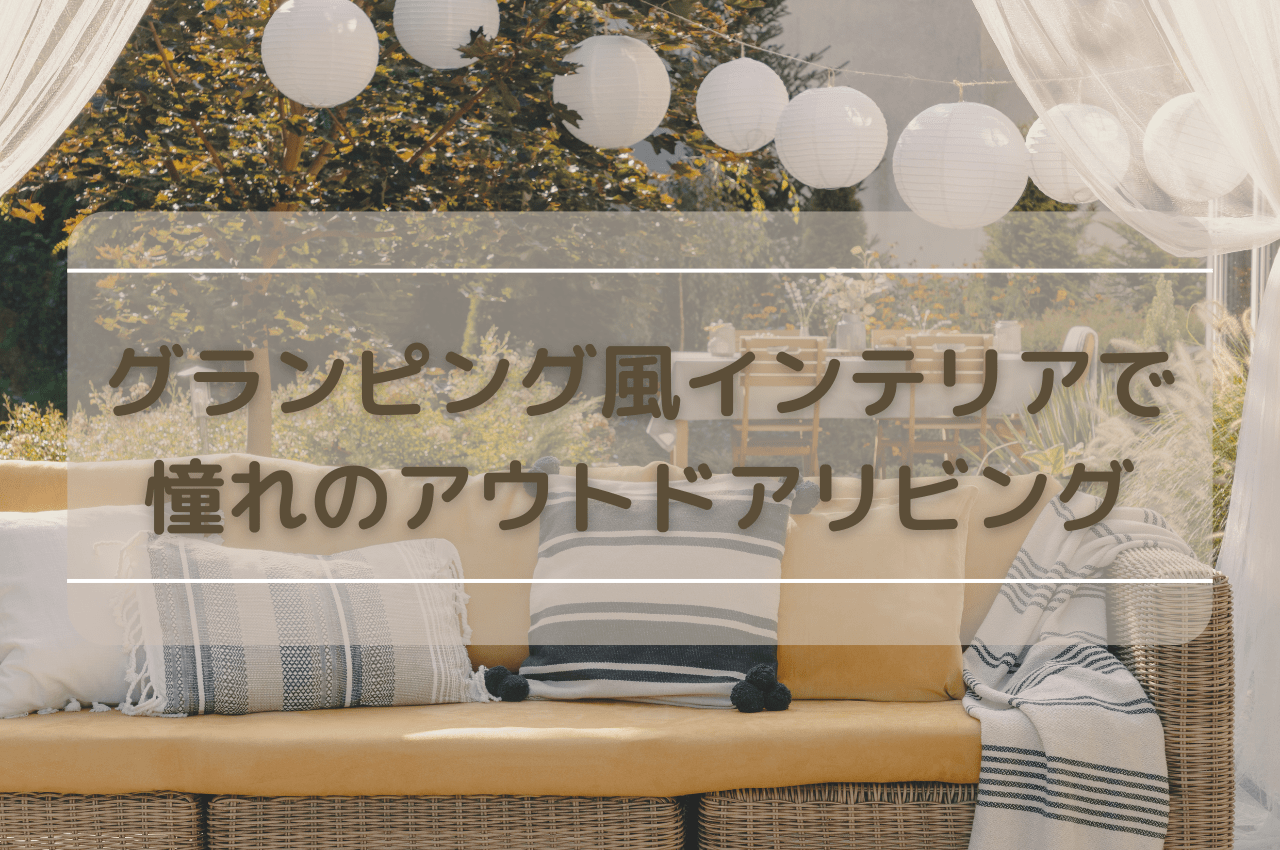 グランピングのおすすめ商品とおしゃれな実例RoomClip ルームクリップ