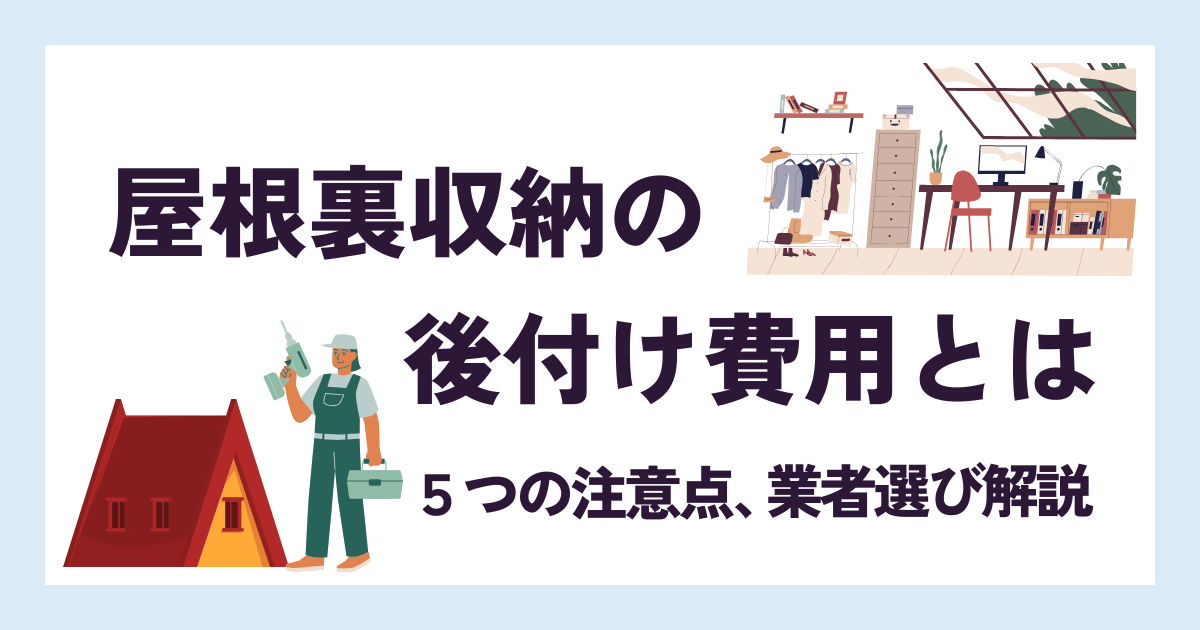 屋根裏収納DIY⑤ 床作り編ワンデイブログ