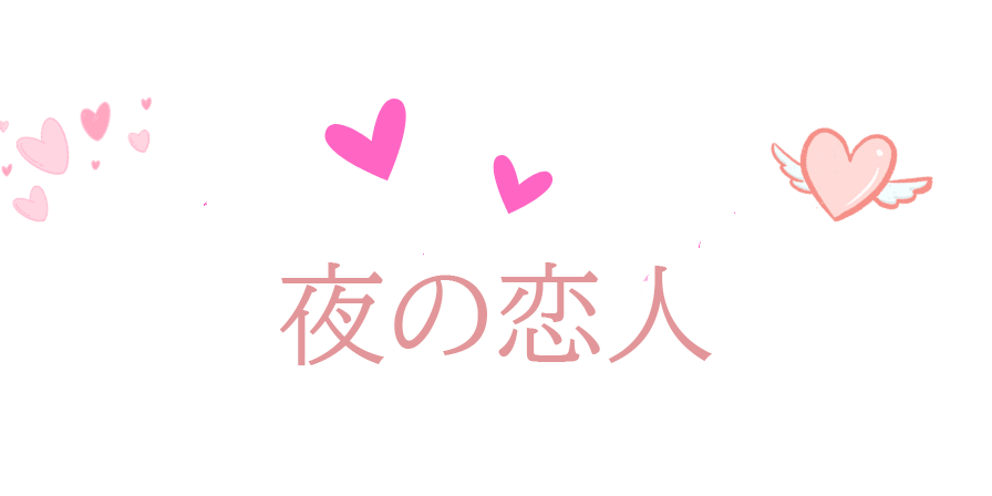 エステティシャンの恋人 - 堺/風俗エステ｜風俗じゃぱん