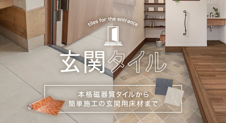 玄関タイルのおすすめ商品とおしゃれな実例RoomClip ルームクリップ