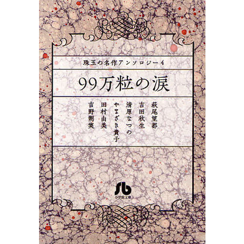 書籍のメール便同梱は2冊まで]/[書籍]/99万粒の涙 責め立てる (小学館文庫 珠玉の名作アンソロジー 4)/萩尾望都/著