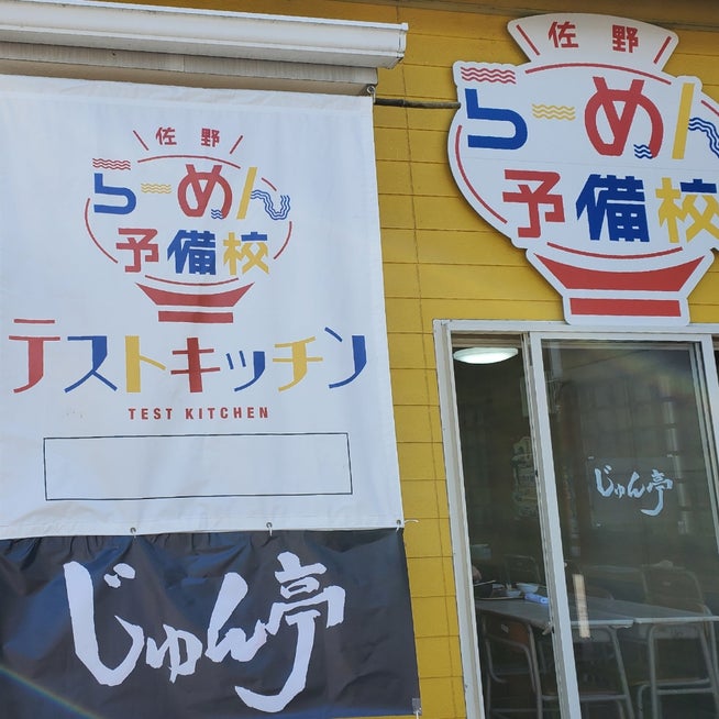 やきにく じゅん亭 塚口店