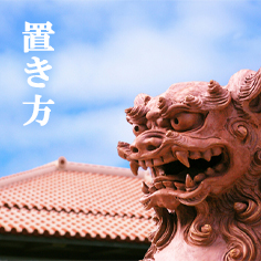 土灰焼きシーサー 立ち横向き大沖縄 やちむん シーサー 置物 玄関 魔除け