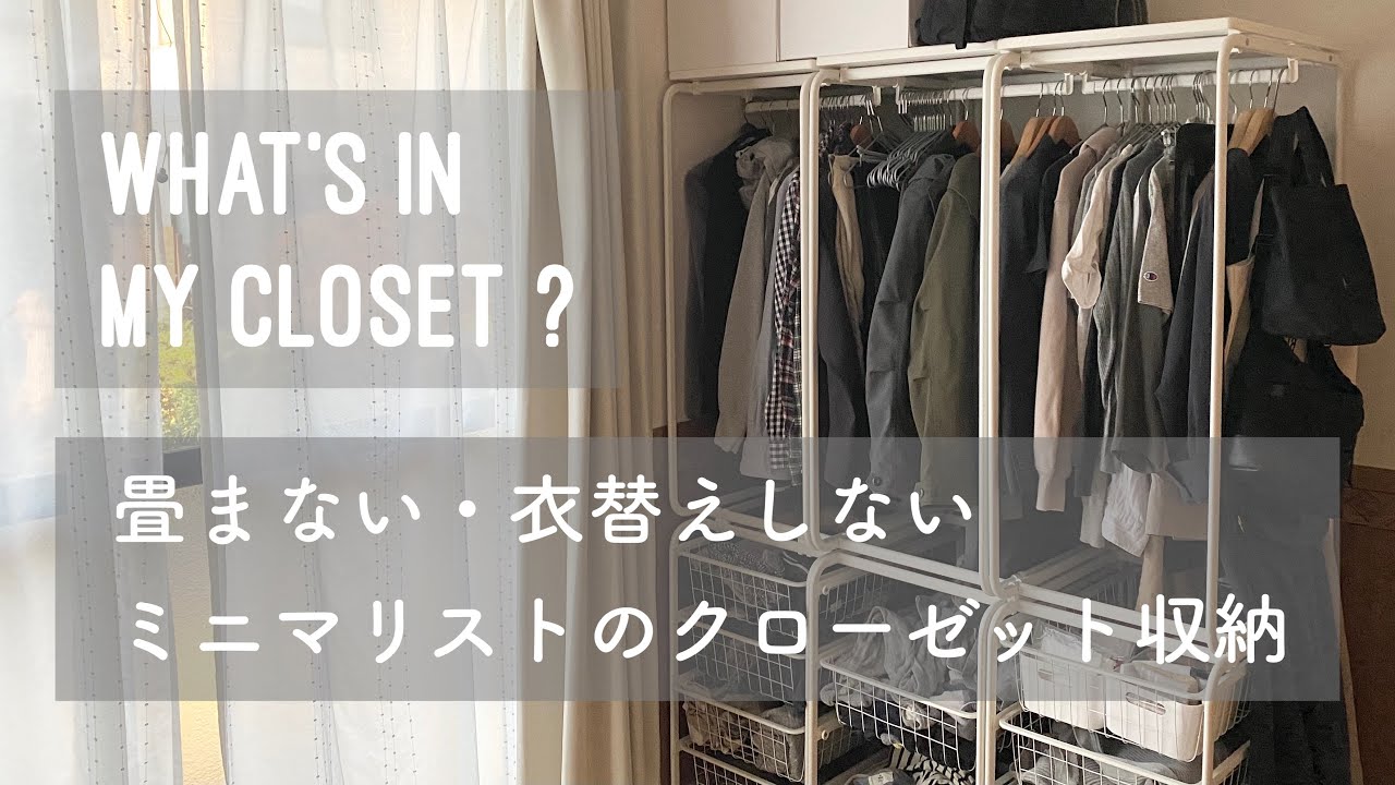 ミニマリストのクローゼットを拝見！無駄のないすっきり収納術をマネしようfolk