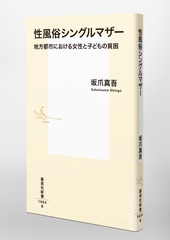 Amazon.co.jp: シングルマザーの女性用風俗体験記: ファンタジーマッサージの実態