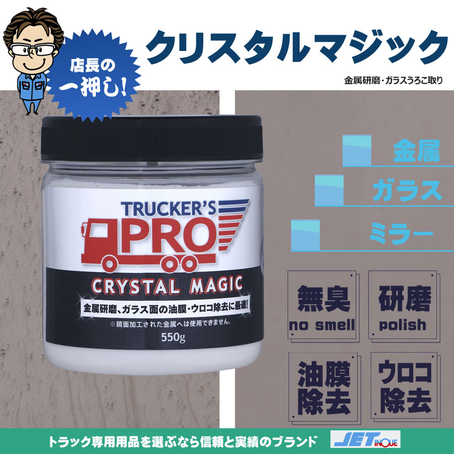 トラッカーズプロ クリスタルマジック リミテッド 550ｇ｜【公式】トラックショップジェット