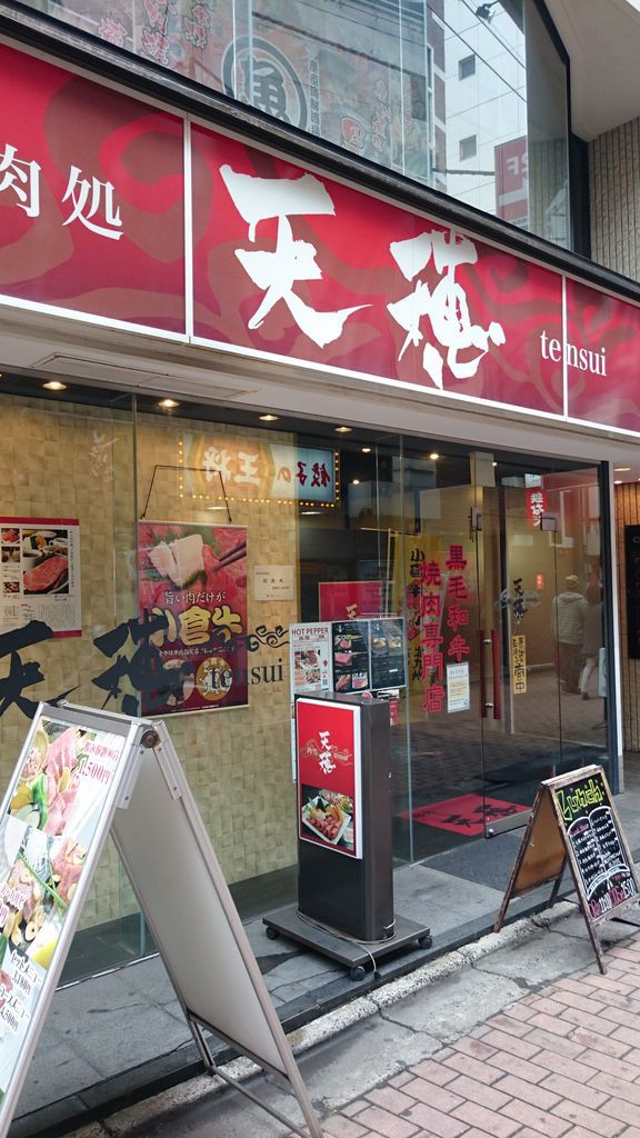 肉処 天穂(てんすい)｜お店情報｜ももち浜ストア番組公式サイト -