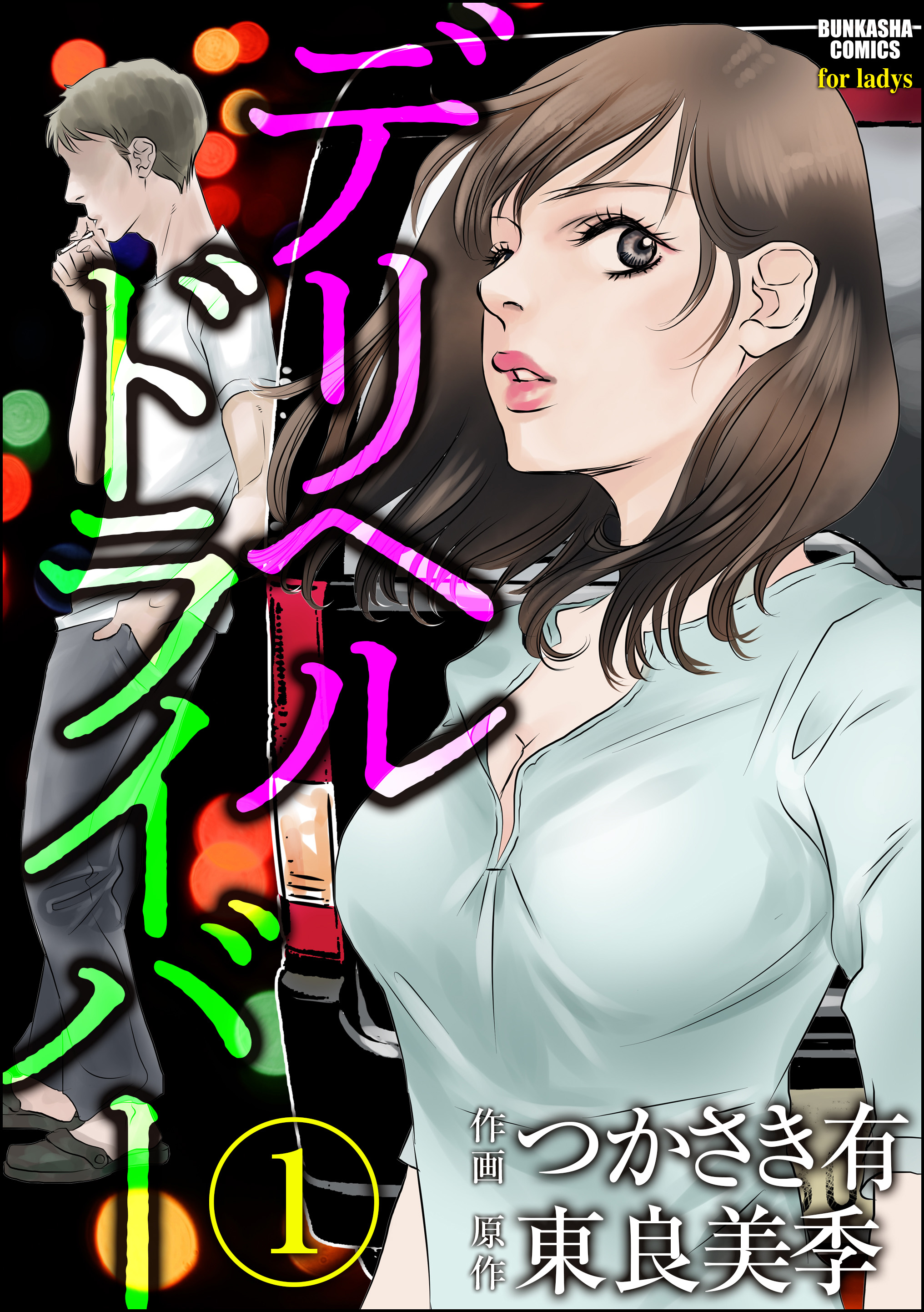 デリヘルドライバー（最新刊）｜無料漫画（マンガ）ならコミックシーモア｜つかさき有/東良美季