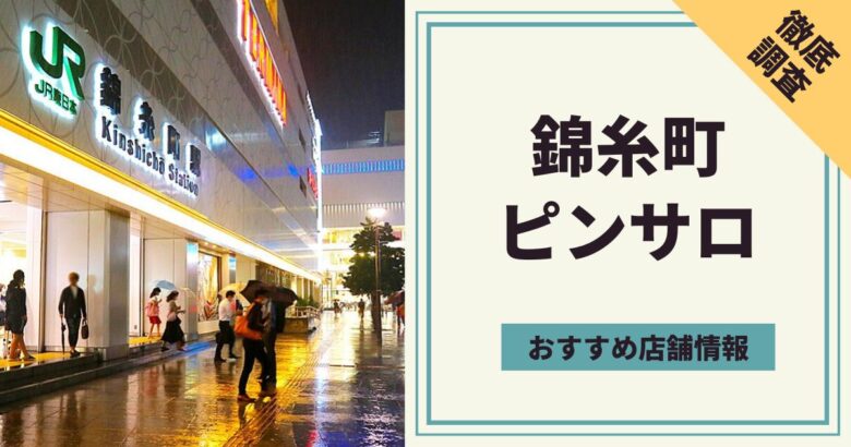 決定版】東京・錦糸町で遊べる裏風俗13選！口コミ・料金・体験談・本番情報を大公開【2024年最新情報】 |  otona-asobiba[オトナのアソビ場]