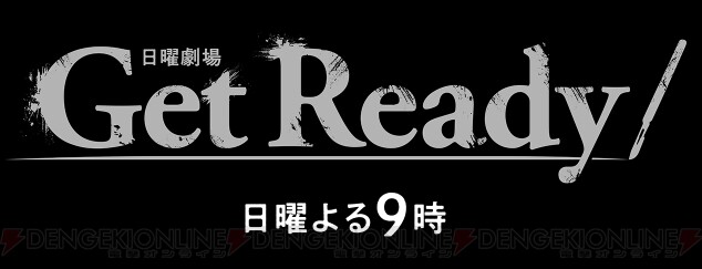 新ドラマ Get Ready ゲットレディー