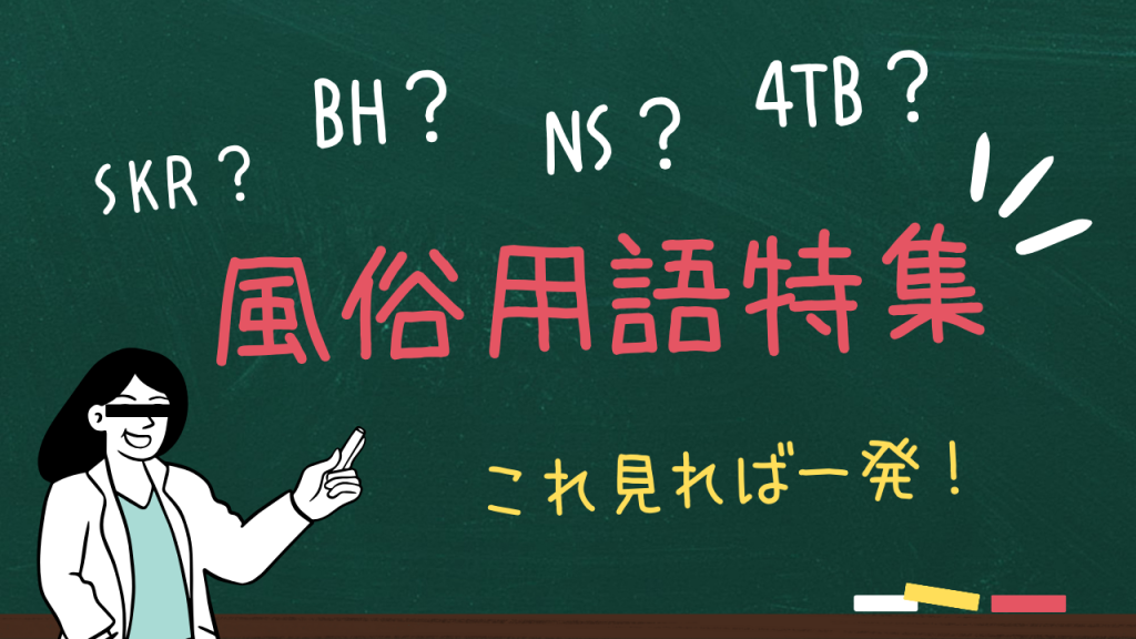 ソープランド用語辞典－NN・NS・泡姫・即即とは？知っておきたい隠語