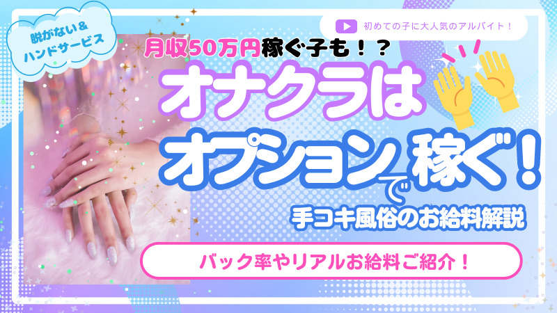 愛知県のオナクラ・手コキ求人ランキング | ハピハロで稼げる風俗求人・高収入バイト・スキマ風俗バイトを検索！