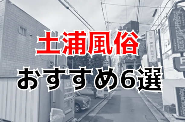 茨城の風俗を10店舗に厳選！69・パイズリ・即尺・NN/NSのジャンル別に実体験・裏情報を紹介！ | purozoku[ぷろぞく]