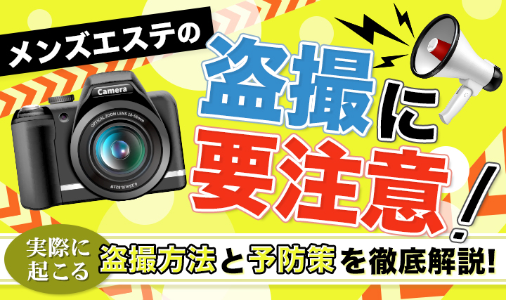 メンズエステに防犯監視カメラが設置されているという噂は本当？ メンズエステコラム - メンズ エステ