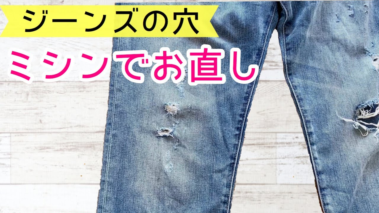 ジーンズの破れ補修に挑戦！修理方法の手縫いとミシン全部見せます