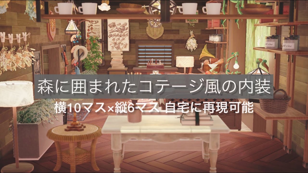 あつ森・内装・解説動画 中央の部屋の作り方レイアウトのコツ4パターンの紹介 あつまれどうぶつの森