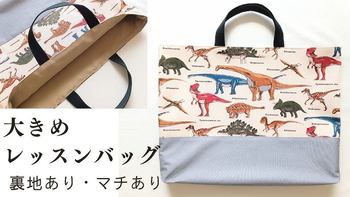 レッスンバッグの作り方』好みのサイズに作れる計算式付き☆ キルト生地・ 裏地なし・切替あり・ポケットあり・つまみマチ