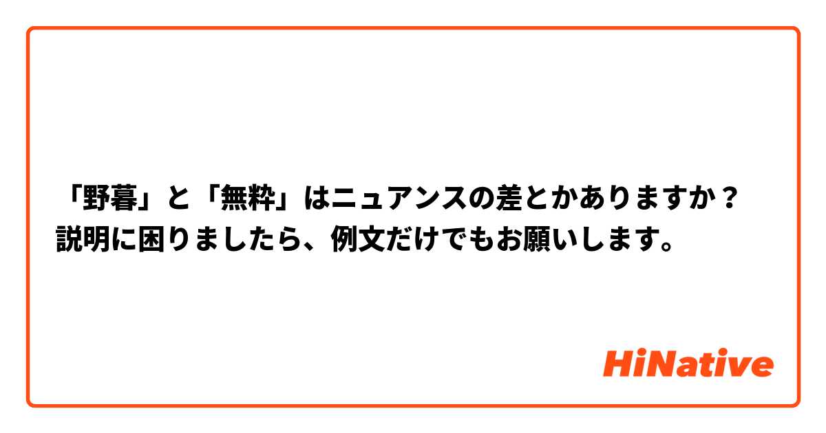 野暮（やぼ）」の正しい意味とは？ 使い方の注意点・例文・類語までまとめてご紹介 | Oggi.jp