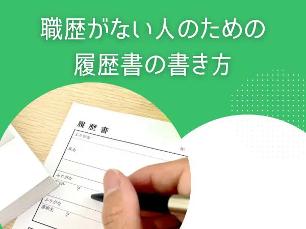 セラピストへの転職は将来性ある？転職時の履歴書や職務経歴書の書き方も解説 | 癒しタイムズ