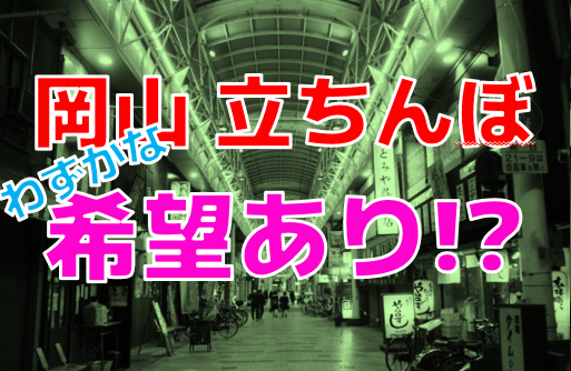 岡山のたちんぼスポット2選！おすすめスポットの口コミから相場まで解説2023年最新 - 岡山 立ち ん