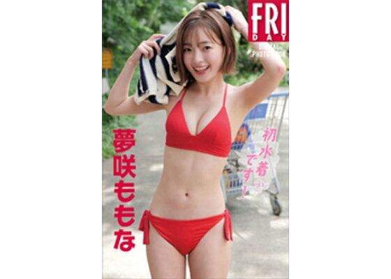 COCORO BOOKS - 夢咲ももな「初水着です！」ｖｏｌ．１ ＦＲＩＤＡＹデジタル写真集