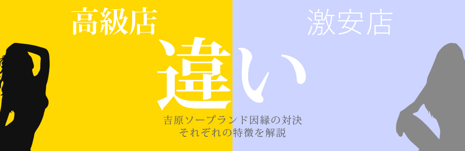 吉原ソープランド高級店と激安店の違い - 吉原Wiki -吉原ソープランド総額料金一覧と口コミ体験談集-