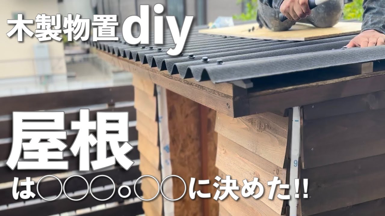 ＤＩＹ ツーバイフォーで倉庫 物置、小屋 を自作