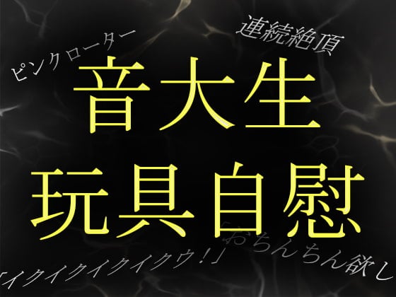 オナニーの音素材」作品一覧 | DLsite 同人 -