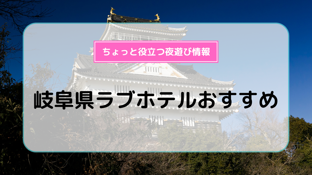 岐阜東バイパス領下エリアのおすすめラブホ情報・ラブホテル一覧｜カップルズ