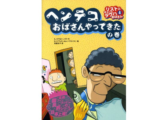 スプ-ンおばさんのゆかいな旅 (新しい世界の童話シリーズ) |