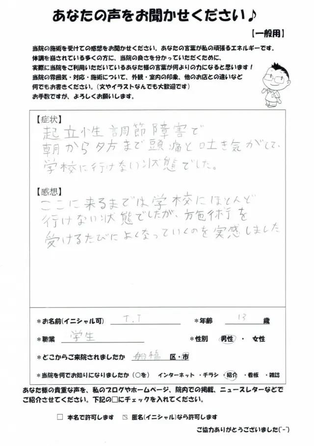 お客様の声・体験談「起立性調節障害・朝起きられない」女性編 - 自律神経整体 燦々堂