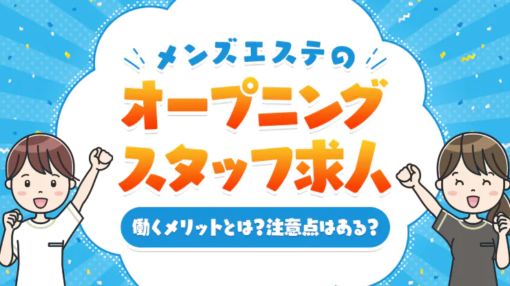 必見】メンズエステのSKRとは？知っておいて損はないその意味を解説！ - エステラブワークマガジン