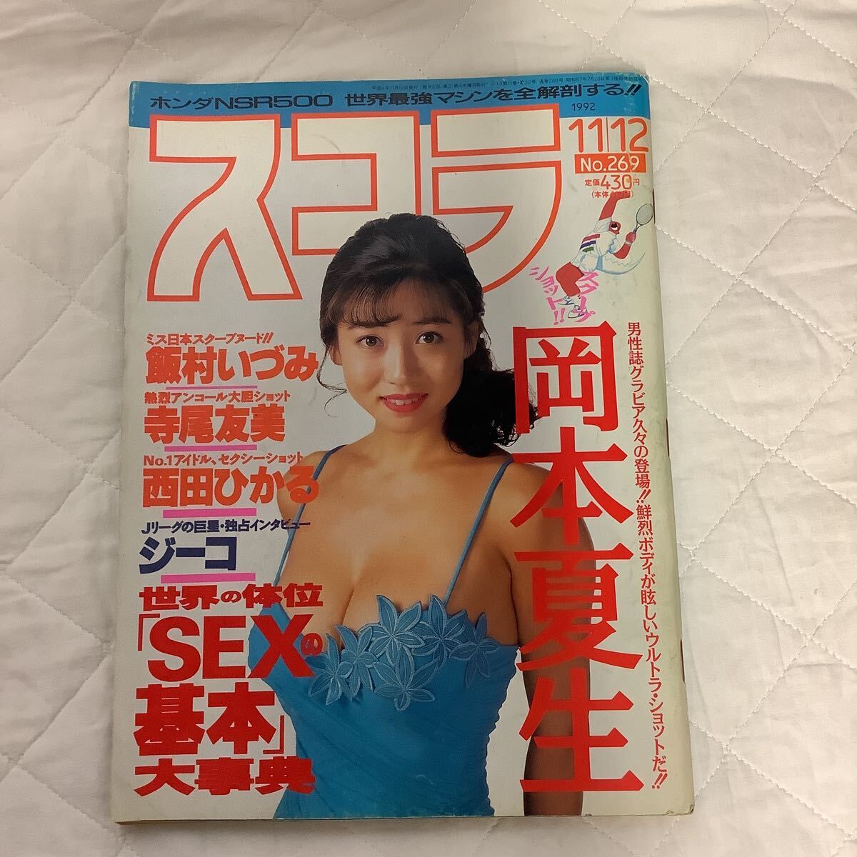 宝島 －西田ひかる超セクシー写真／風俗安心大入門／ニッサン・マーチ大研究－ １９９７年４月３０日号 | 笑う春本屋