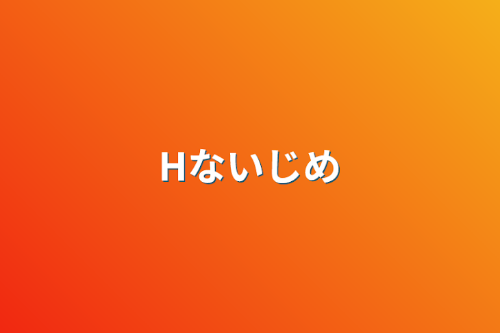 ヨドバシ.com - いじめっこ生徒会長にエッチなお返しをしませんか？（二次元ドリーム文庫）