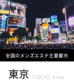 練馬・成増】おすすめのメンズエステ求人特集｜エスタマ求人