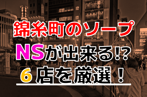 錦糸町コスプレデリヘル｜本番やNN/NS店を全調査！円盤や基盤上の情報まとめ – 満喫！デリライフ