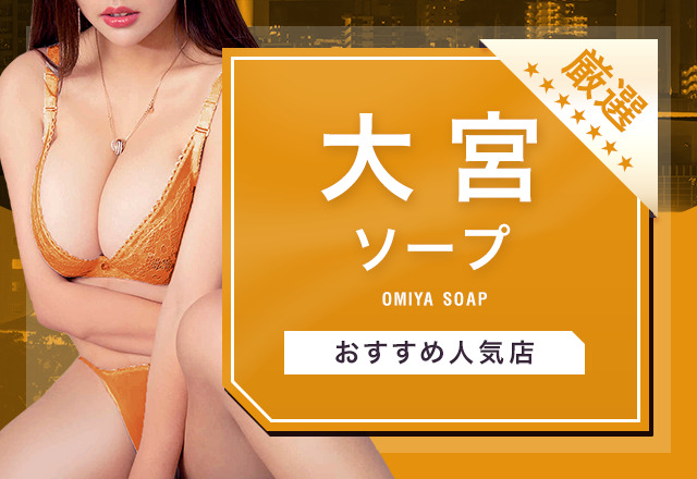 素人系イメージSOAP彼女感 大宮館 - 大宮ソープ求人｜風俗求人なら【ココア求人】