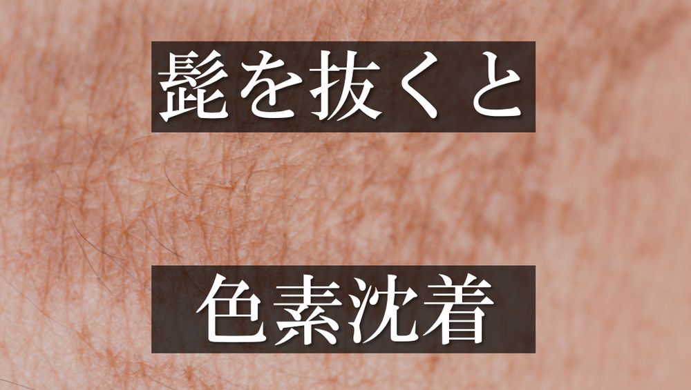 髭を抜くと生えなくなる？メリット・デメリットと毛根へのダメージを解説！ – ツルリオ