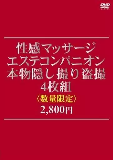 駿河屋 -【アダルト】<新品/中古>性感マッサージ・エステコンパニオン本物隠し撮り盗撮4枚組2800円（ＡＶ）