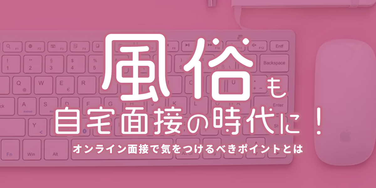 ピンサロの面接では何を聞かれるの？必要な準備や注意点も紹介 – 東京で稼げる！風俗求人は【夢見る乙女グループ】│ メディア情報サイト