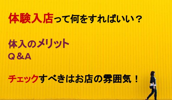 体験入店って？キャバクラで働く前にチェックすること | ナイトアルパPRESS